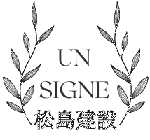 Un Signe 松島建設